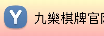 九樂棋牌官网 logo