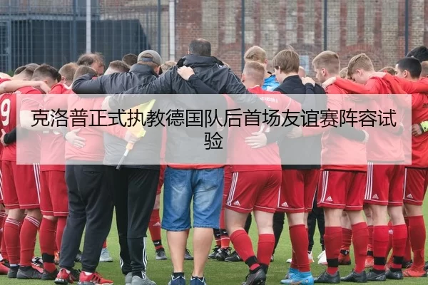 克洛普正式执教德国队后首场友谊赛阵容试验