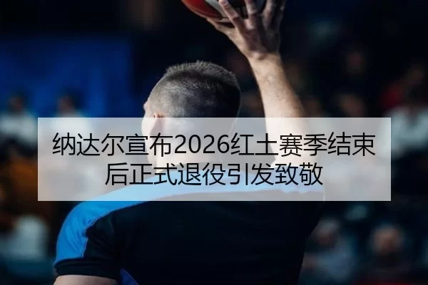 na-da-er-xuan-bu-hong-tu-sai-ji-jie-shu-hou-zheng-shi-tui-yi-yin-fa-zhi-jing-2-571.jpg