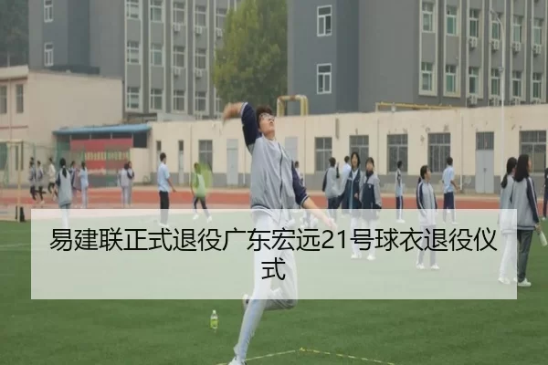 易建联正式退役广东宏远21号球衣退役仪式