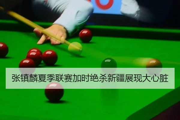 张镇麟夏季联赛加时绝杀新疆展现大心脏