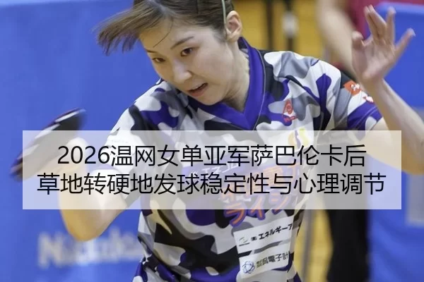 wen-wang-nv-dan-ya-jun-sa-ba-lun-ka-hou-cao-di-zhuan-ying-di-fa-qiu-wen-ding-xing-yu-xin-li-tiao-jie-3-831.jpg